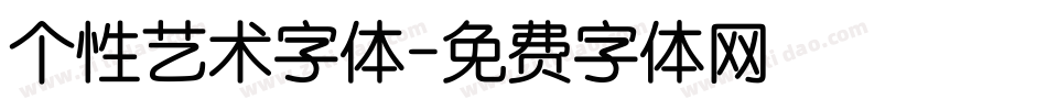 个性艺术字体字体转换