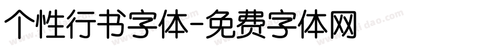 个性行书字体字体转换