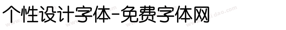 个性设计字体字体转换