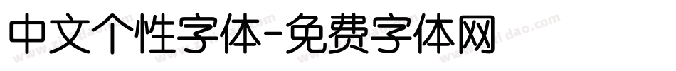 中文个性字体字体转换