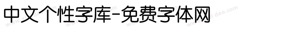 中文个性字库字体转换