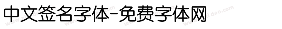 中文签名字体字体转换