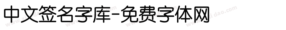 中文签名字库字体转换