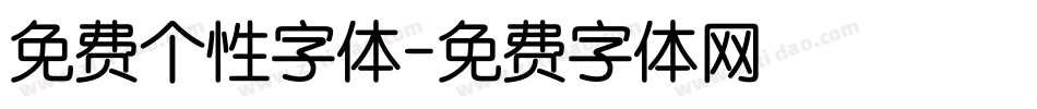 免费个性字体字体转换