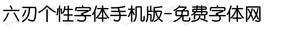 六刃个性字体手机版字体转换