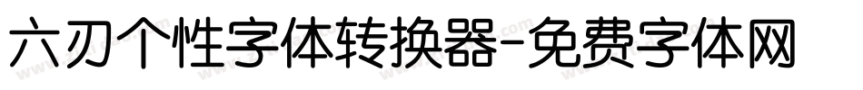 六刃个性字体转换器字体转换