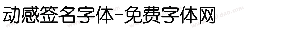 动感签名字体字体转换