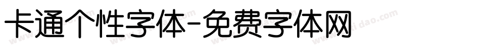 卡通个性字体字体转换