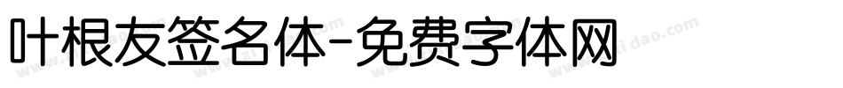 叶根友签名体字体转换