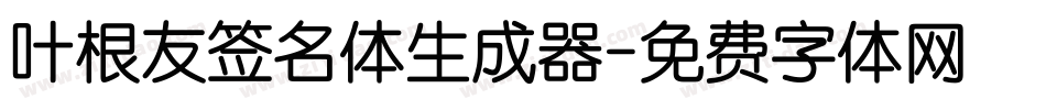 叶根友签名体生成器字体转换