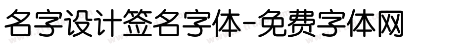 名字设计签名字体字体转换