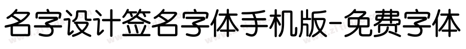 名字设计签名字体手机版字体转换
