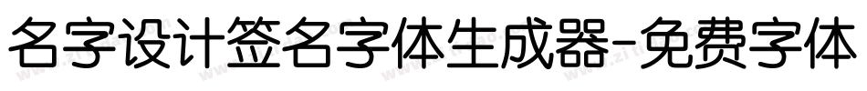 名字设计签名字体生成器字体转换