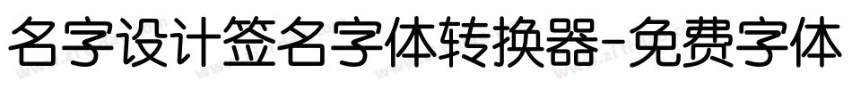 名字设计签名字体转换器字体转换