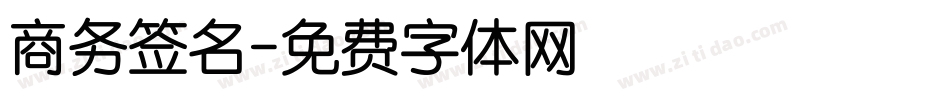 商务签名字体转换