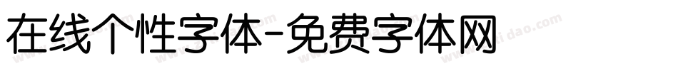 在线个性字体字体转换