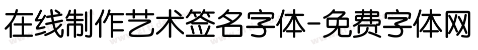 在线制作艺术签名字体字体转换