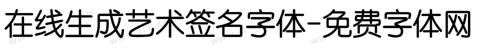在线生成艺术签名字体字体转换