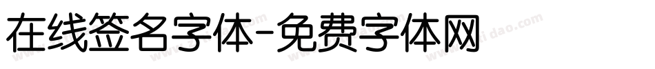 在线签名字体字体转换