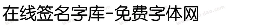 在线签名字库字体转换