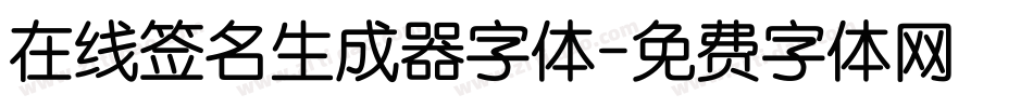 在线签名生成器字体字体转换