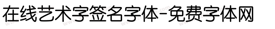 在线艺术字签名字体字体转换