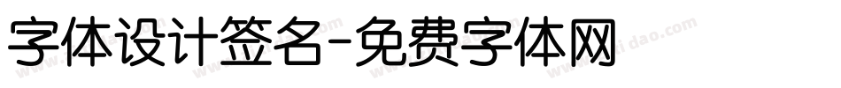 字体设计签名字体转换