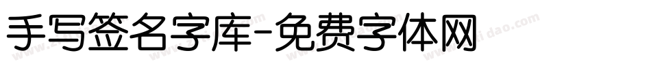 手写签名字库字体转换