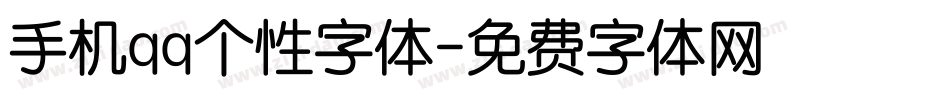 手机qq个性字体字体转换