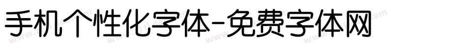 手机个性化字体字体转换