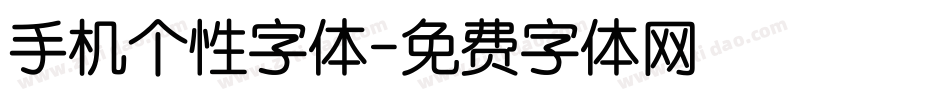 手机个性字体字体转换