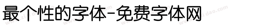 最个性的字体字体转换