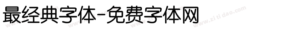 最经典字体字体转换