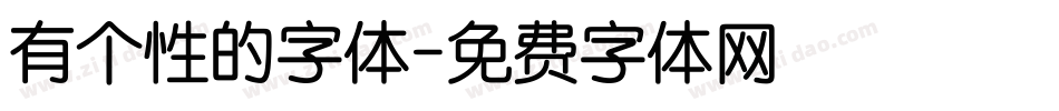 有个性的字体字体转换