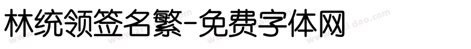 林统领签名繁字体转换