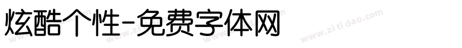 炫酷个性字体转换