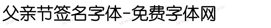 父亲节签名字体字体转换