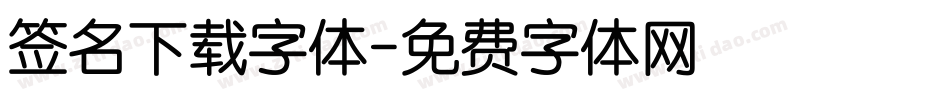 签名下载字体字体转换
