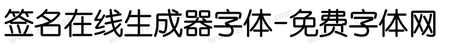 签名在线生成器字体字体转换