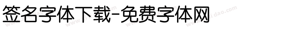 签名字体下载字体转换
