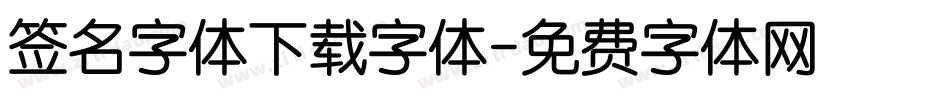 签名字体下载字体字体转换