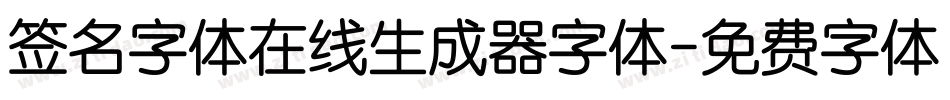 签名字体在线生成器字体字体转换