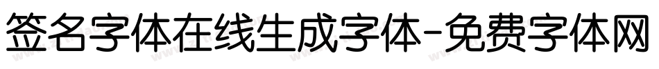 签名字体在线生成字体字体转换