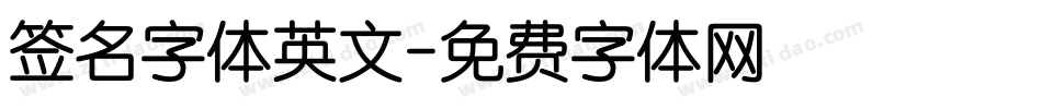 签名字体英文字体转换
