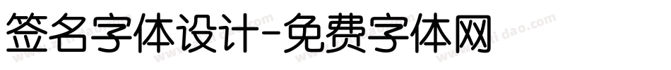 签名字体设计字体转换
