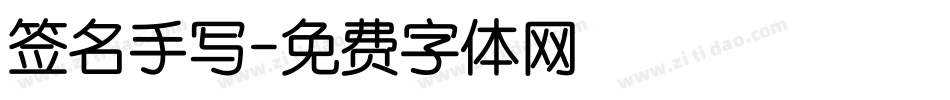 签名手写字体转换
