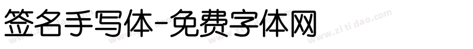 签名手写体字体转换