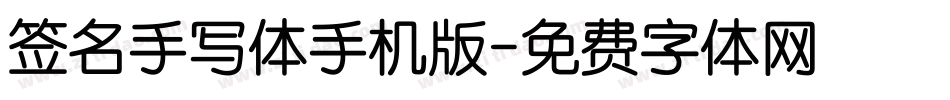 签名手写体手机版字体转换