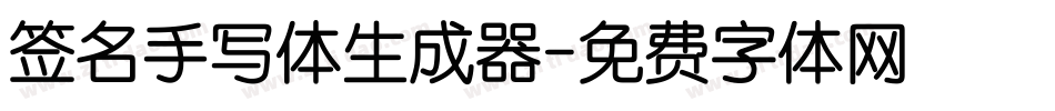 签名手写体生成器字体转换