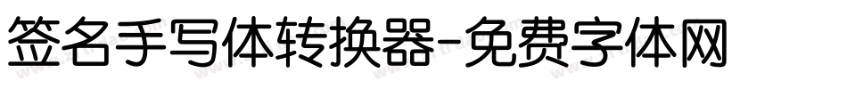 签名手写体转换器字体转换